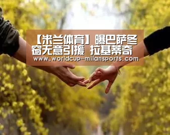 【米兰体育】曝巴萨冬窗无意引援 拉基蒂奇等4名边缘球员或将离队(图2) APP下载