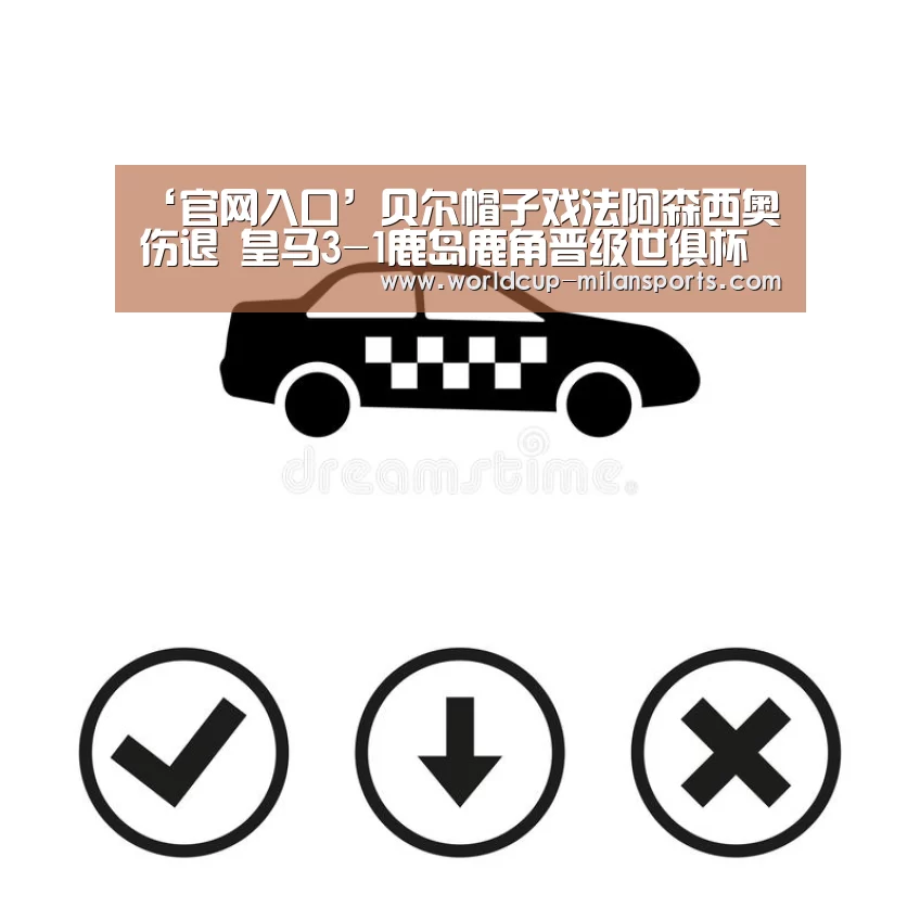 ‘官网入口’贝尔帽子戏法阿森西奥伤退 皇马3-1鹿岛鹿角晋级世俱杯决赛(图2) APP下载