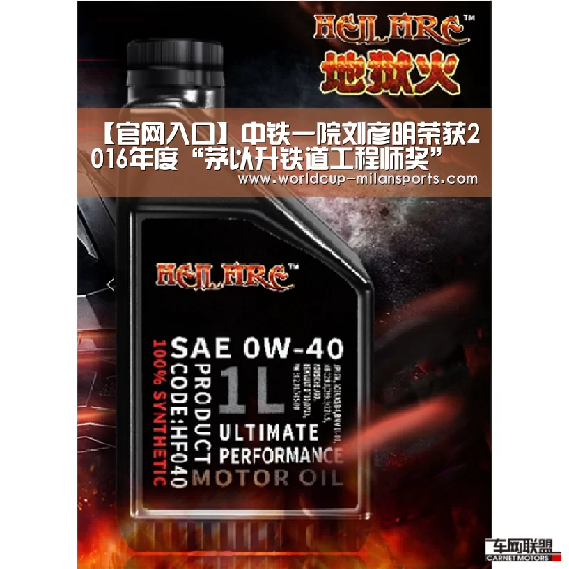 【官网入口】中铁一院刘彦明荣获2016年度“茅以升铁道工程师
