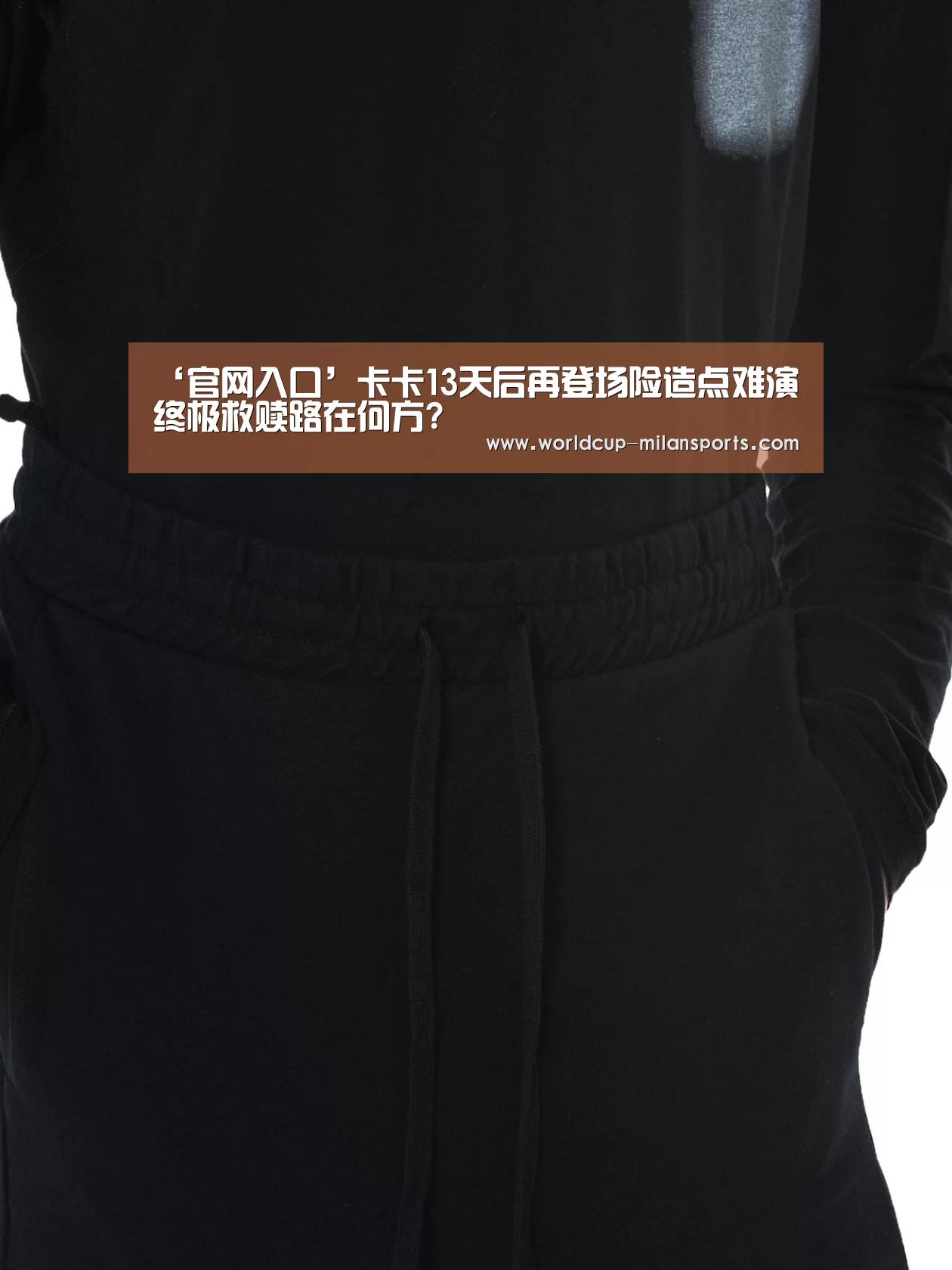 米兰体育