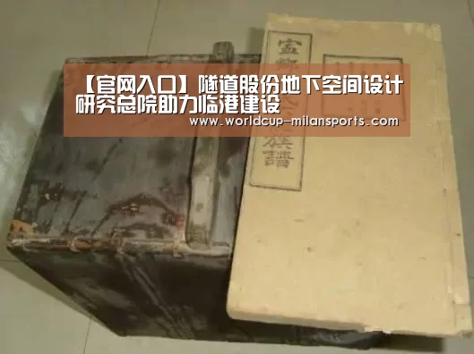 【官网入口】隧道股份地下空间设计研究总院助力临港建设(图2) 官网入口