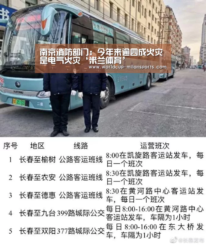 南京消防部门:今年来逾四成火灾是电气火灾‘米兰体育’(图2) 米兰体育报